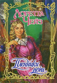 Обложка книги Пленники ночи, Лоретта Чейз