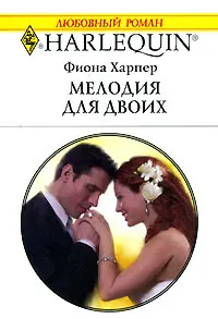 Обложка книги Мелодия для двоих, Фиона Харпер