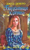 Обложка книги Бархатная клятва, Джуд Деверо, Jude Deveraux