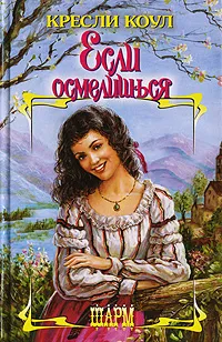 Обложка книги Если осмелишься, Кресли Коул