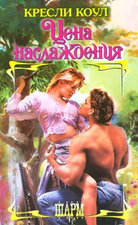 Обложка книги Цена наслаждения, Кресли Коул