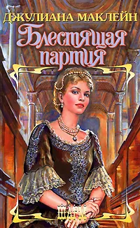 Обложка книги Блестящая партия, Джулиана Маклейн