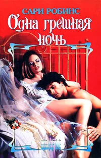 Обложка книги Одна грешная ночь, Сари Робинс