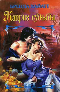 Обложка книги Каприз судьбы, Бренда Хайатт