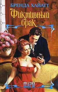 Обложка книги Фиктивный брак, Хайатт Бренда, Христофорова Н. И.