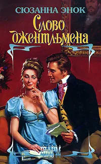 Обложка книги Слово джентльмена, Энок Сюзанна