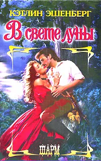 Обложка книги В свете луны, Кэтлин Эшенберг