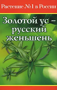 Обложка книги Золотой ус - русский женьшень, Фролова Ольга Владимировна