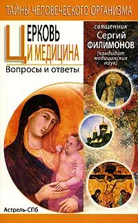 Обложка книги Церковь и медицина. Вопросы и ответы, Священник Сергий Филимонов