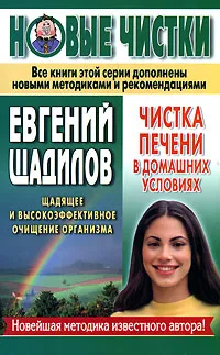 Обложка книги Чистка печени в домашних условиях, Евгений Щадилов