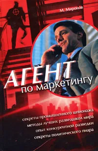 Обложка книги Агент по маркетингу, М. Миронов