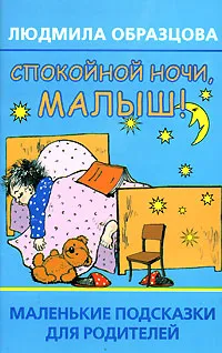 Обложка книги Спокойной ночи, малыш! Маленькие подсказки для родителей, Людмила Образцова