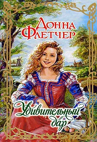 Обложка книги Удивительный дар, Донна Флетчер