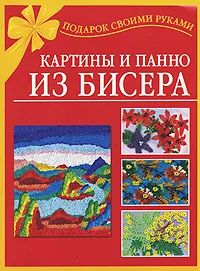 Обложка книги Картины и панно из бисера, Е. Г. Виноградова