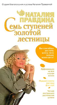 Обложка книги Семь ступеней Золотой лестницы, Наталия Правдина