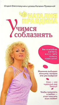 Обложка книги Учимся соблазнять, Наталия Правдина