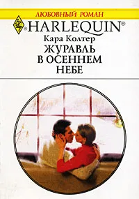 Обложка книги Журавль в осеннем небе, Кара Колтер