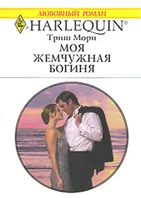 Обложка книги Моя жемчужная богиня, Триш Мори