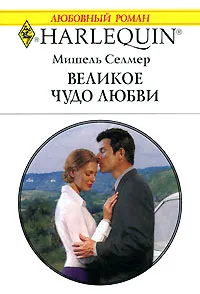 Обложка книги Великое чудо любви, Мишель Селмер