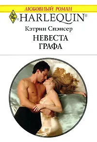 Обложка книги Невеста графа, Кэтрин Спэнсер