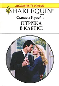 Обложка книги Птичка в клетке, Сьюзен Кросби