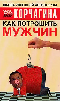 Обложка книги Как потрошить мужчин, Корчагина Ирина Леонидовна