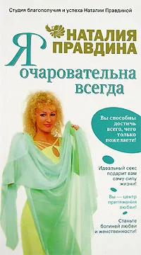 Обложка книги Я очаровательна всегда, Наталия Правдина