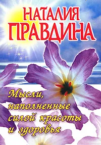 Обложка книги Мысли, наполненные силой красоты и здоровья, Наталия Правдина