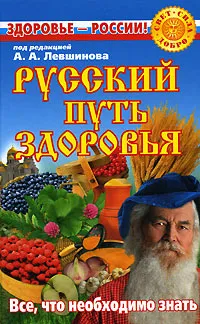 Обложка книги Русский путь здоровья, Под редакцией А. А. Левшинова