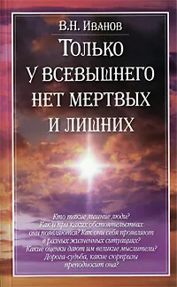 Обложка книги Только у Всевышнего нет мертвых и лишних, Иванов Виктор Николаевич