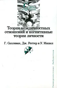 Обложка книги Теория межличностных отношений и когнитивные теории личности, Г. Салливан, Дж. Роттер и У. Мишел