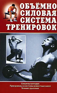 Обложка книги Объемно-силовая система тренировок, Аксенова Л.В.