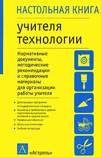 Обложка книги Настольная книга учителя технологии, Марченко А.В.