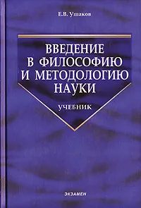 Обложка книги Введение в философию и методологию науки, Е. В. Ушаков