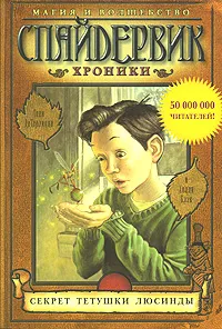 Обложка книги Спайдервик. Хроники. В 5 книгах. Книга 3. Секрет тетушки Люсинды, Тони ДиТерлицци и Холи Блэк