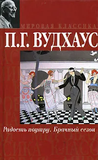 Обложка книги Радость поутру. Брачный сезон, Бернштейн Инна Максимовна, Вудхаус Пелам Гренвилл