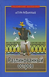 Обложка книги Разлинованный остров, Рыбинский Игорь Егорович