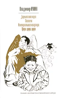 Обложка книги Двухместное купе. Сволочи. Коммунальная квартира. Цирк, цирк, цирк, Кунин Владимир Владимирович