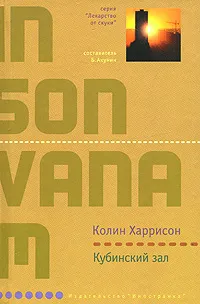 Обложка книги Кубинский зал, Колин Харрисон