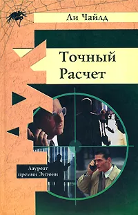 Обложка книги Точный Расчет, Ли Чайлд