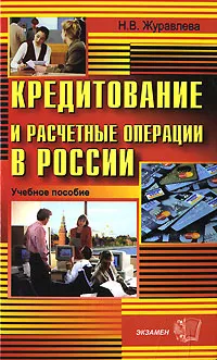 Обложка книги Кредитование и расчетные операции в России, Н. В. Журавлева