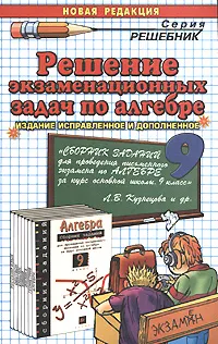 Обложка книги Решение экзаменационных задач по алгебре. 9 класс, Л. Д. Лаппо, А. А. Сапожников