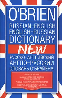 Обложка книги O'Brien Russian-English English-Russian Dictionary / Русско-английский англо-русский словарь О'Брайена, М. А. О'Брайен