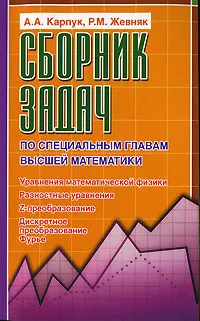 Обложка книги Сборник задач по специальным главам высшей математики, А. А. Карпук, Р. М. Жевняк