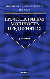 Обложка книги Производственная мощность предприятия, Н. Л. Зайцев