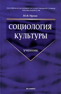 Обложка книги Социология культуры, Ю. В. Ирхин