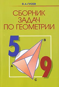 Обложка книги Сборник задач по геометрии. 5-9 классы, В. А. Гусев