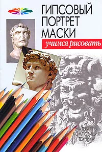 Обложка книги Гипсовый портрет маски, Андрей Конев,Илья Маланов