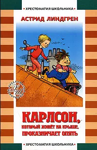 Обложка книги Карлсон, который живет на крыше, проказничает опять, Астрид Линдгрен