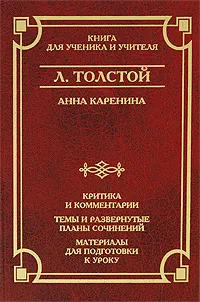 Обложка книги Л. Толстой. Анна Каренина, Л. Толстой